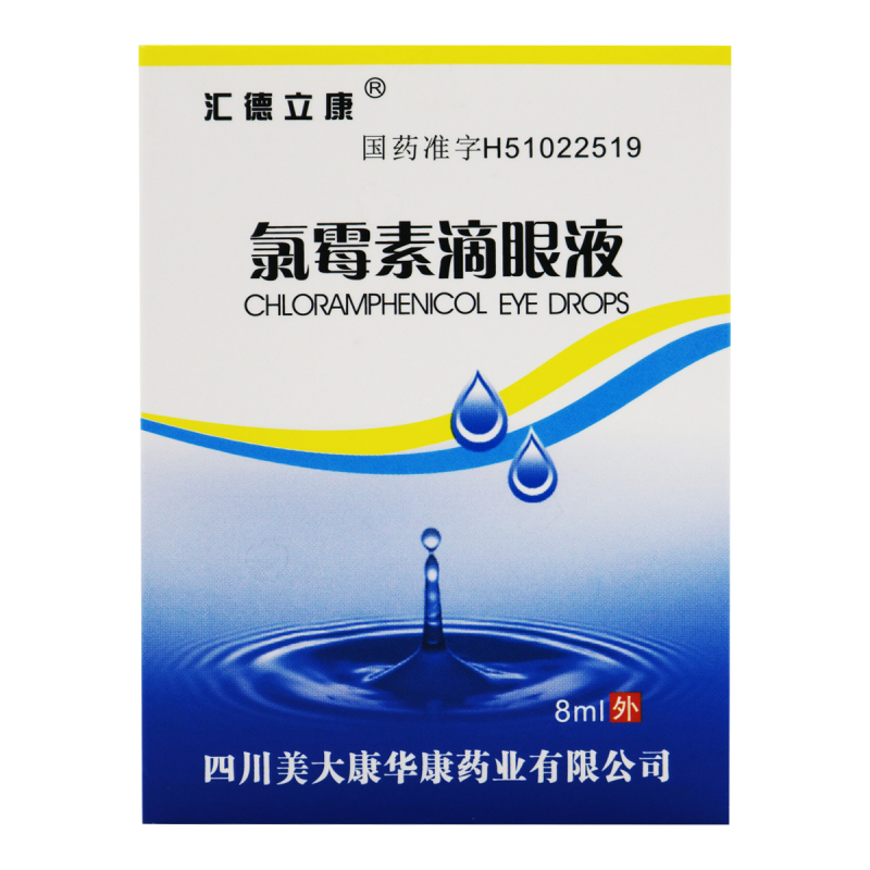 汇德立康氯霉素滴眼液8ml:20mg/盒高清大图