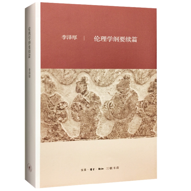 [正版] 伦理学纲要续篇 美的历程作者李泽厚 著 人文社科 生活·读书·新知三联书店 美的历程 的作者 李泽厚高清大图
