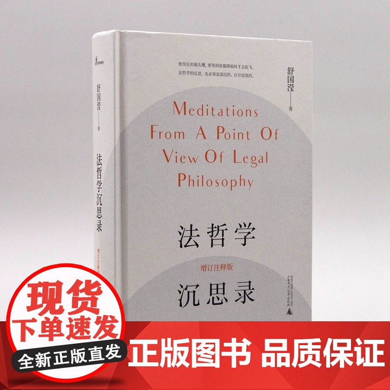 亲笔签名 法哲学沉思录(增订注释版)舒国滢经典著作 新民说 精装 一部法律哲学专著 广西师范大学出版社高清大图
