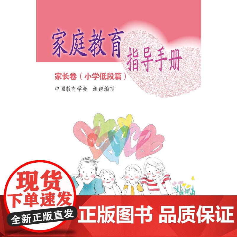 家庭教育指导手册 家长卷 小学低段篇 中国教育学会组织 编写 人民教育出版社 正版书籍高清大图