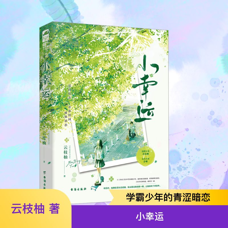 [M]小幸运-9787516837726高清大图