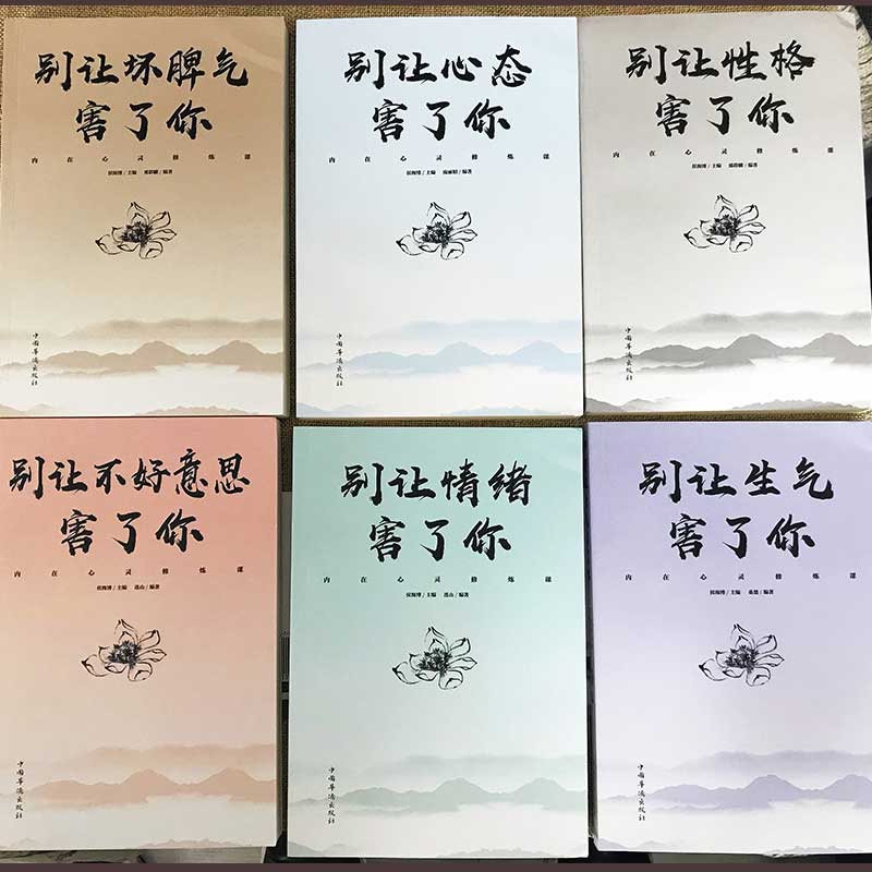 [正版]内在心灵修炼课套装6册 心态 坏脾气 情绪 生气 不好意思害了你 人际沟通口才训练书籍排行1022高清大图