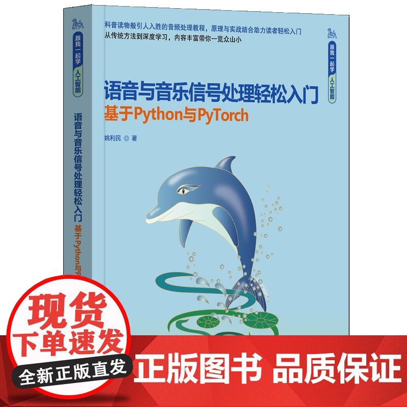 [正版新书]语音与音乐信号处理轻松入门(基于Python与PyTorch) 姚利民 清华大学出版社 音频处理; 语音识别高清大图