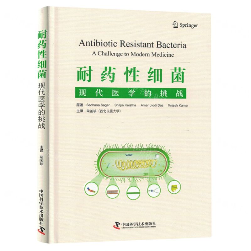 [N]耐药性细菌(现代医学的挑战)(精)-9787523602416高清大图