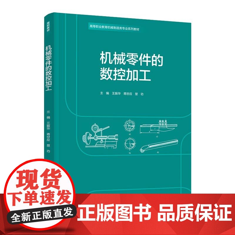 教材.机械零件的数控加工高等职业教育机械制造类专业系列教材王振华蒋世应楚功主编出版年份2021年最新印刷2021年3月版高清大图