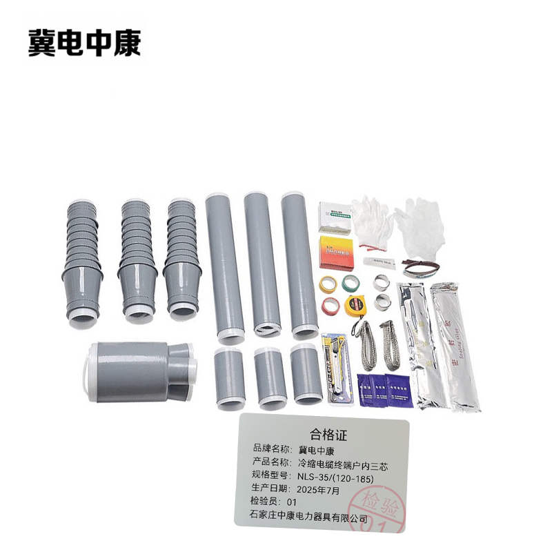 冀电中康 冷缩电缆终端户内三芯 NLS-35/(120-185) 支高清大图