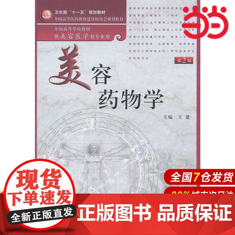 美容药物学(第2版)(本科美容).9787117136068高清大图
