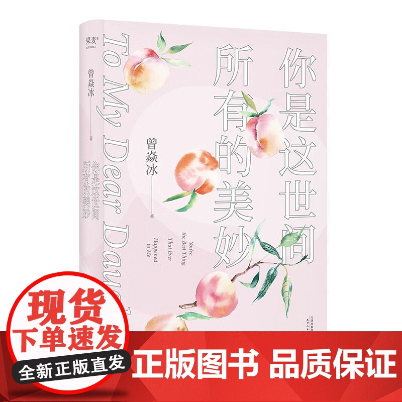 你是这世间所有的美妙 曾焱冰 生活美学 美的感受能力 美育 家教 亲子陪伴 餐桌礼仪 美学教养 慢慢长大 果麦文化高清大图