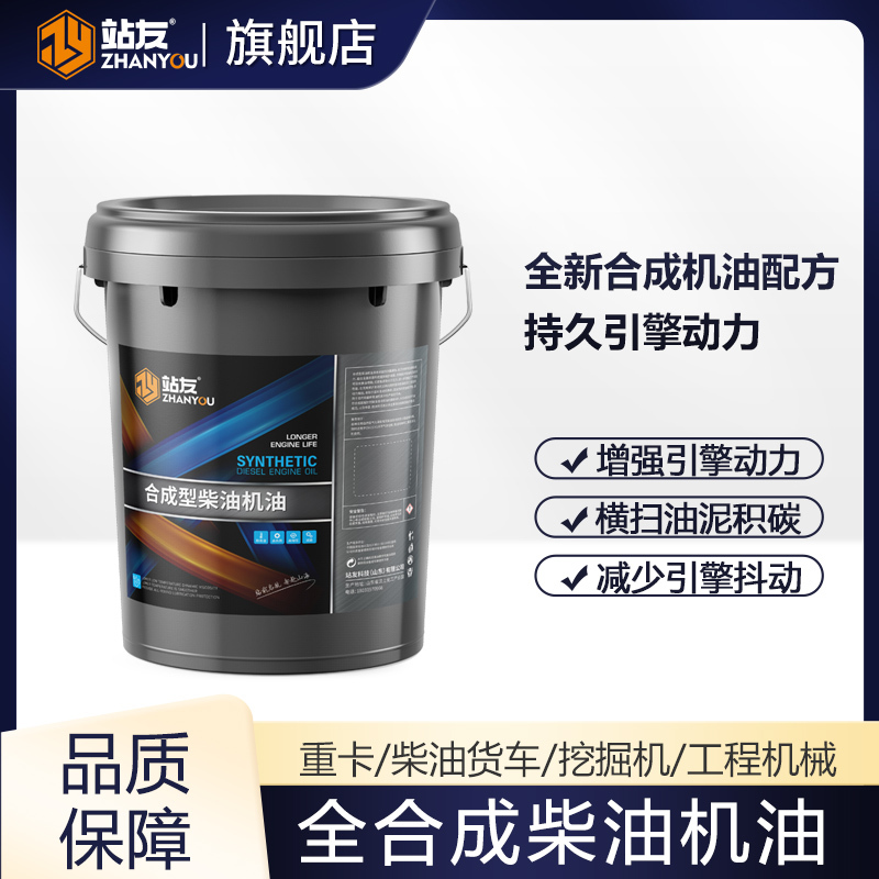 站友 正品柴油机油全合成四季通用发动机润滑油农用货车卡车 CD 15W/40 18L/桶