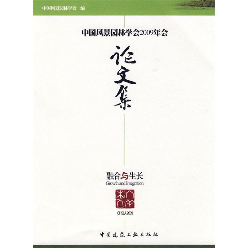正版新书]中国风景园林学会2009年会论文集中国风景园林学会9787高清大图