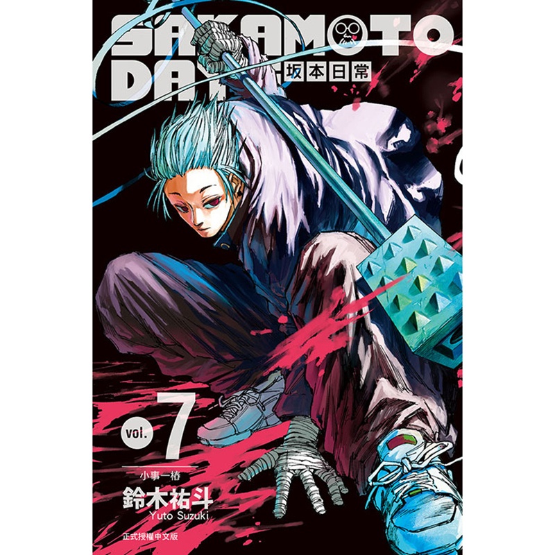 [正版] 漫画书 SAKAMOTO DAYS 坂本日常 7 铃木祐斗 东立 进口原版书 拓特原版高清大图