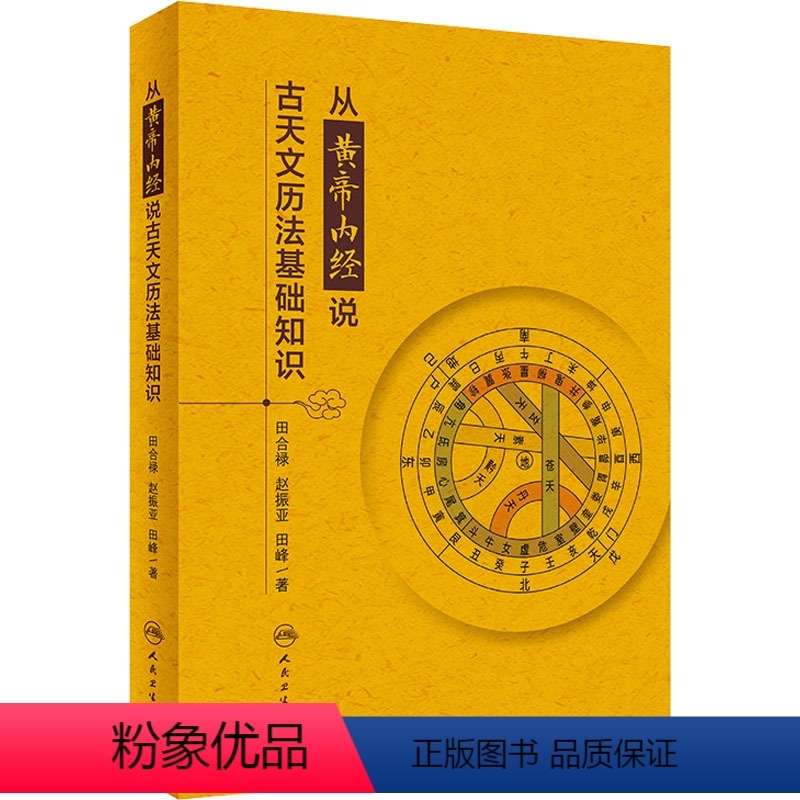 [正版]从黄帝内经说古天文历法基础知识 田合禄,赵 生活 中医各科 中医养生 书店图书籍人民卫生出版社