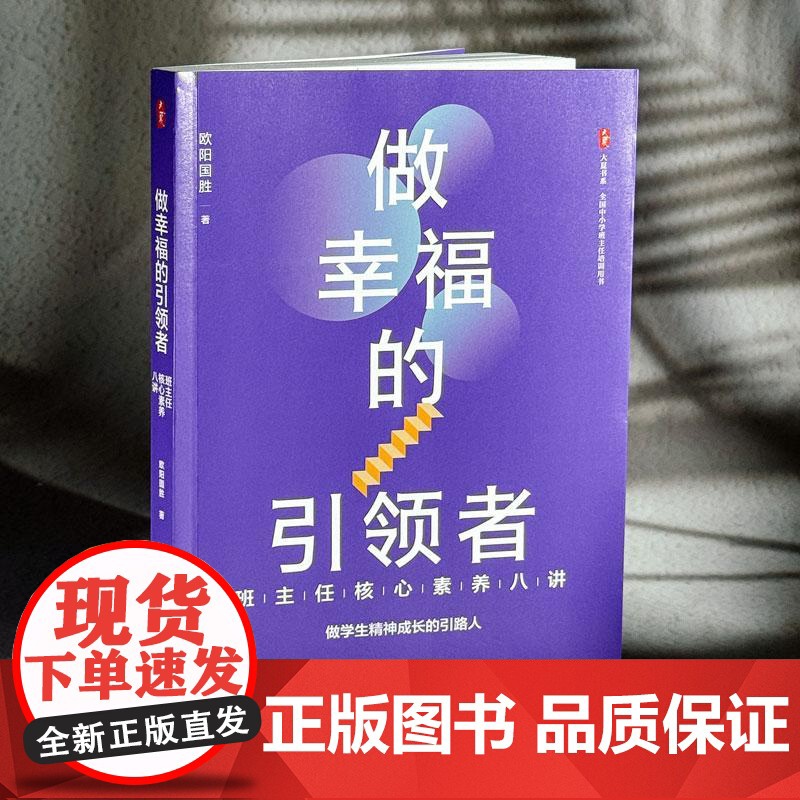 大夏书系·做幸福的引领者——班主任核心素养八讲从中提炼出班主任的八个核心素养,总结出**处理学生问题的各种方法,从而引导高清大图