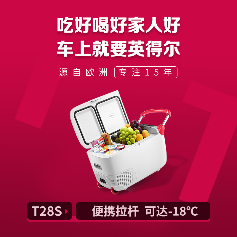 英得尔 T28S豪车标配移动车载冰箱滚轮设计压缩机制冷12V24V车家两用冰箱650*365*415