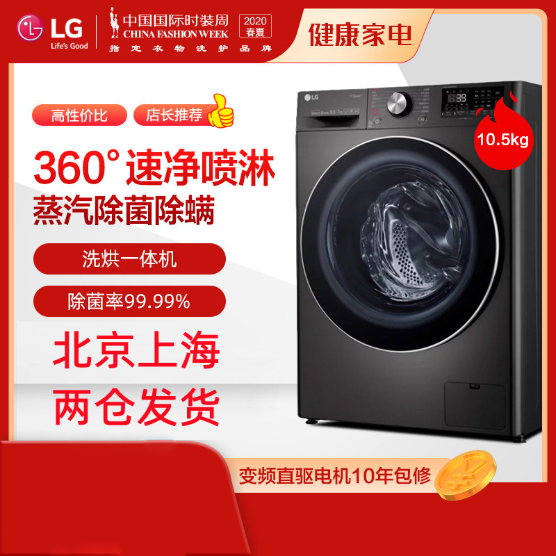 LG洗衣机FQ10BV4 家用10.5公斤大容量变频纤薄机身款全自动滚筒洗烘一体洗衣机7公斤烘干智能DD直驱