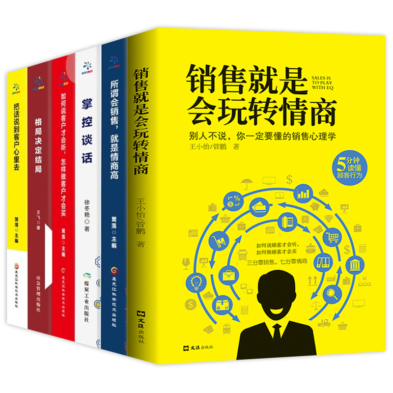 正版全12册销售就是会玩转情商销售技巧和话术销售心理学销售书市场营销管理口才广告营销房产汽车二手房直销售类书籍书排行高清大图