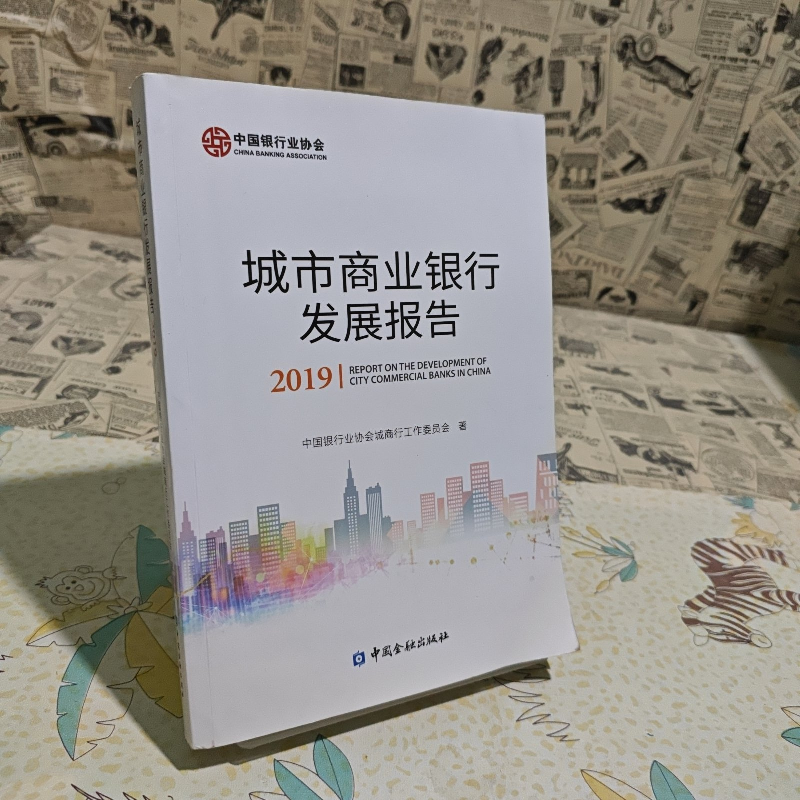 正版新书]城市商业银行发展报告作者9787522003818高清大图