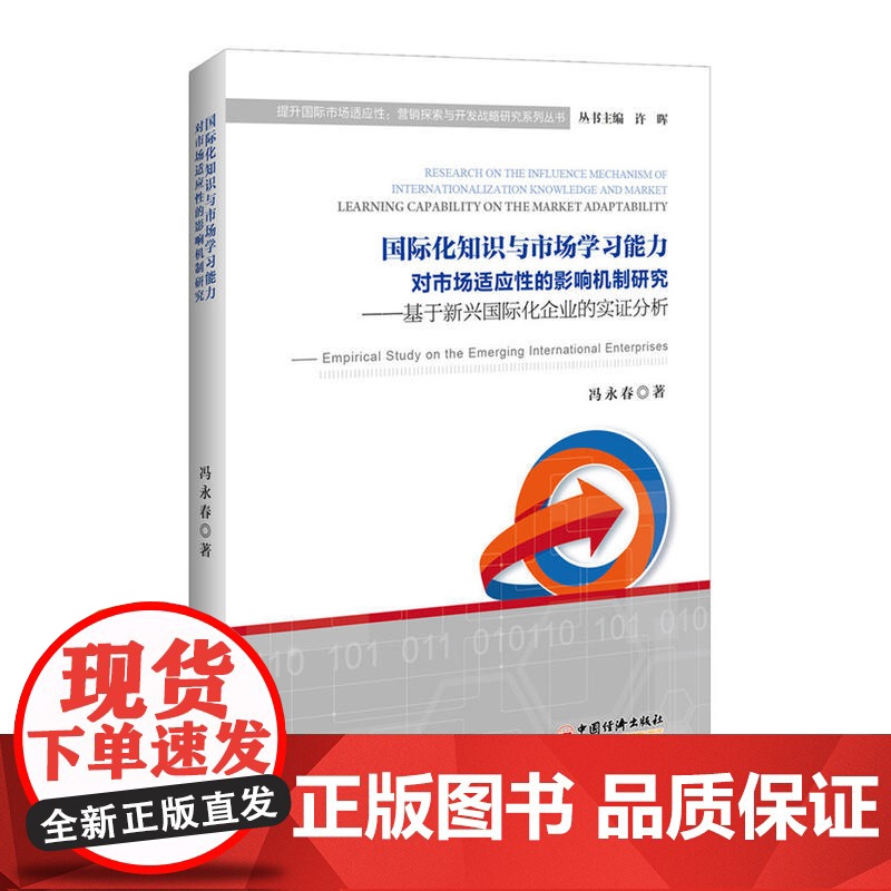 国际化知识与市场学习能力对市场适应性的影响机制研究高清大图
