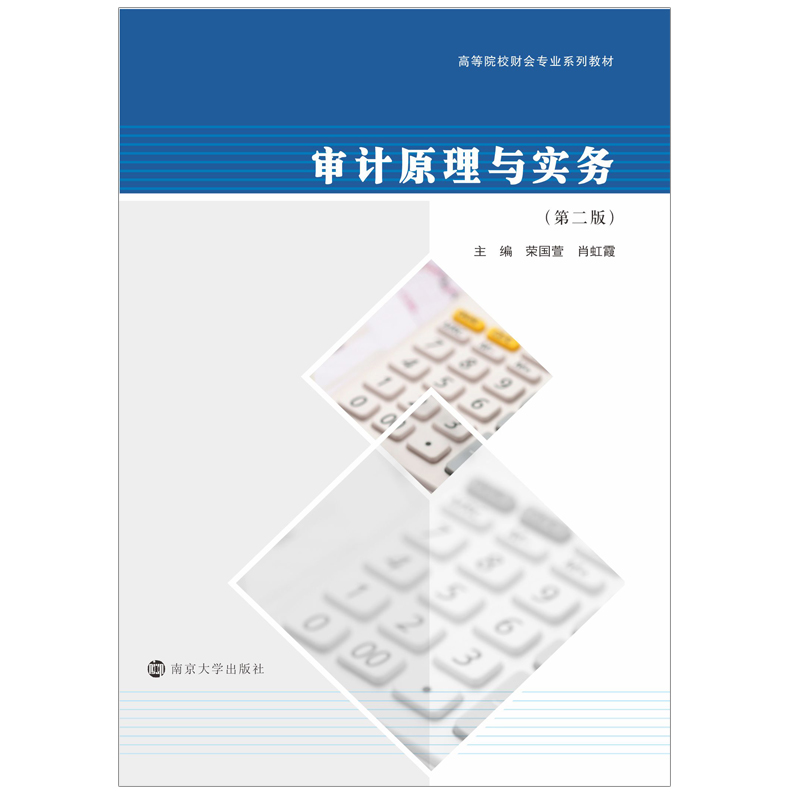 醉染图书审计原理与实务9787305242069