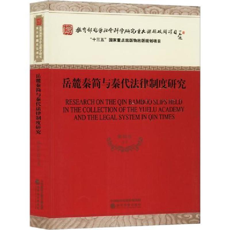 正版新书】岳麓秦简与秦代法律制度研究陈松长9787521805963