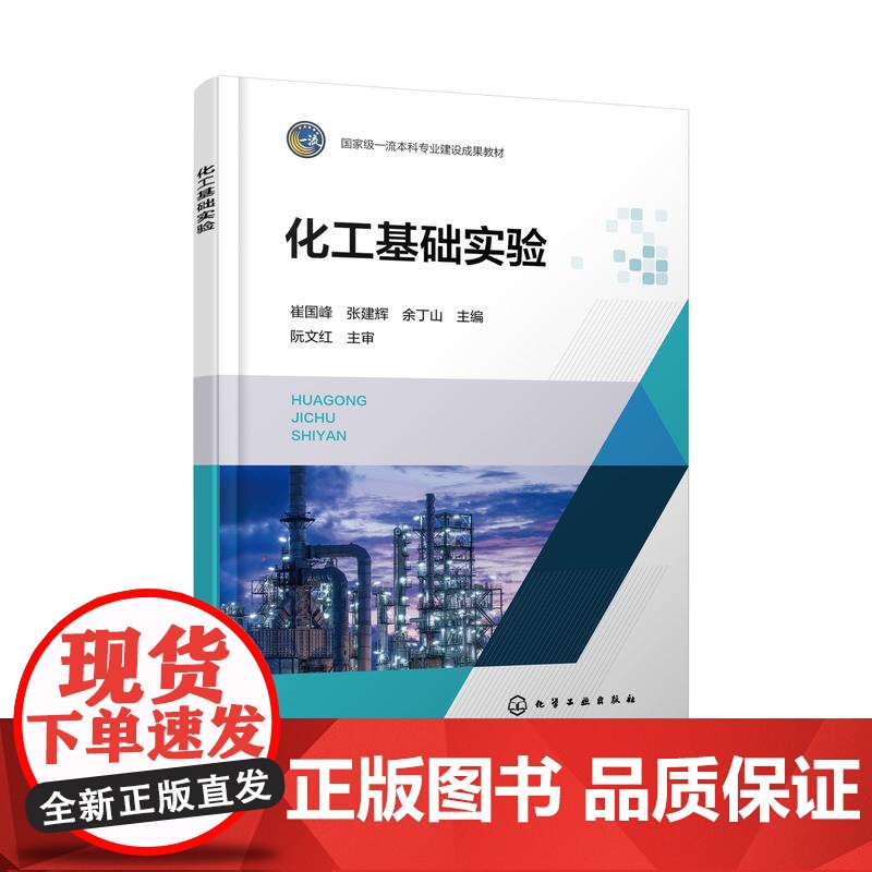 化工基础实验 崔国峰 化工原理实验 动量传递实验 热量传递实验 质量传递实验 化工及相关专业本科生和研究生实验课程应用教高清大图