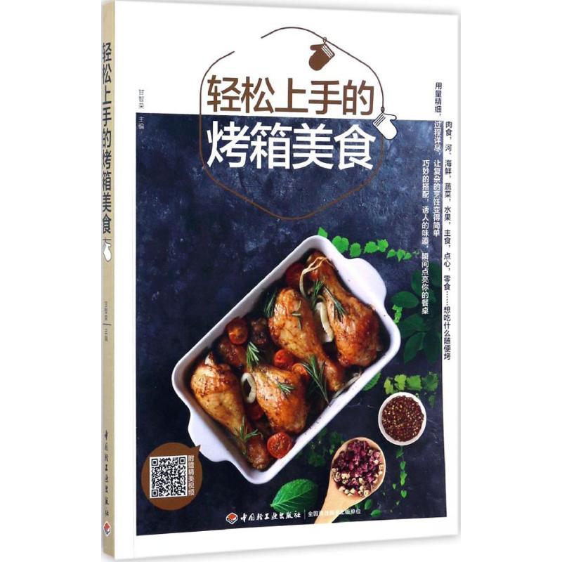 正版新书】轻松上手的烤箱美食甘智荣9787518413164