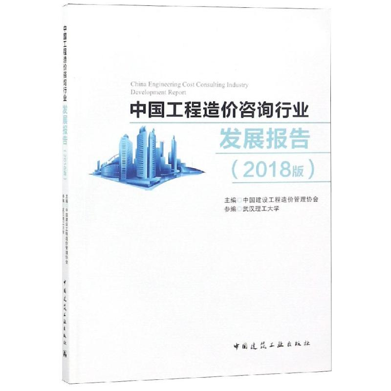 【M】(2018版)中国工程造价咨询行业发展报告-9787112230594