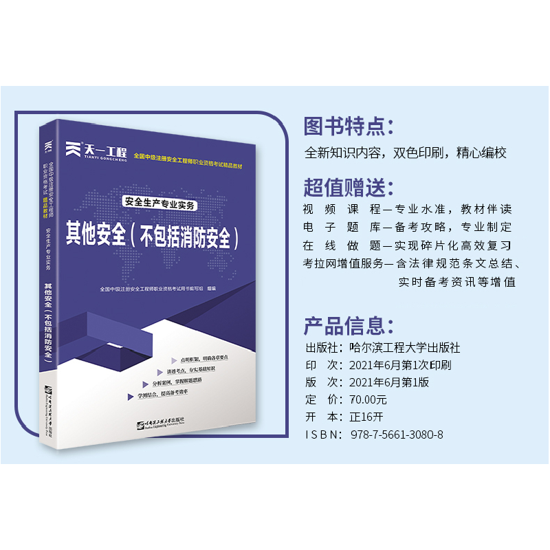 正版新书]中级注册安全工程师2025教材注安师教材2025年:其他安高清大图