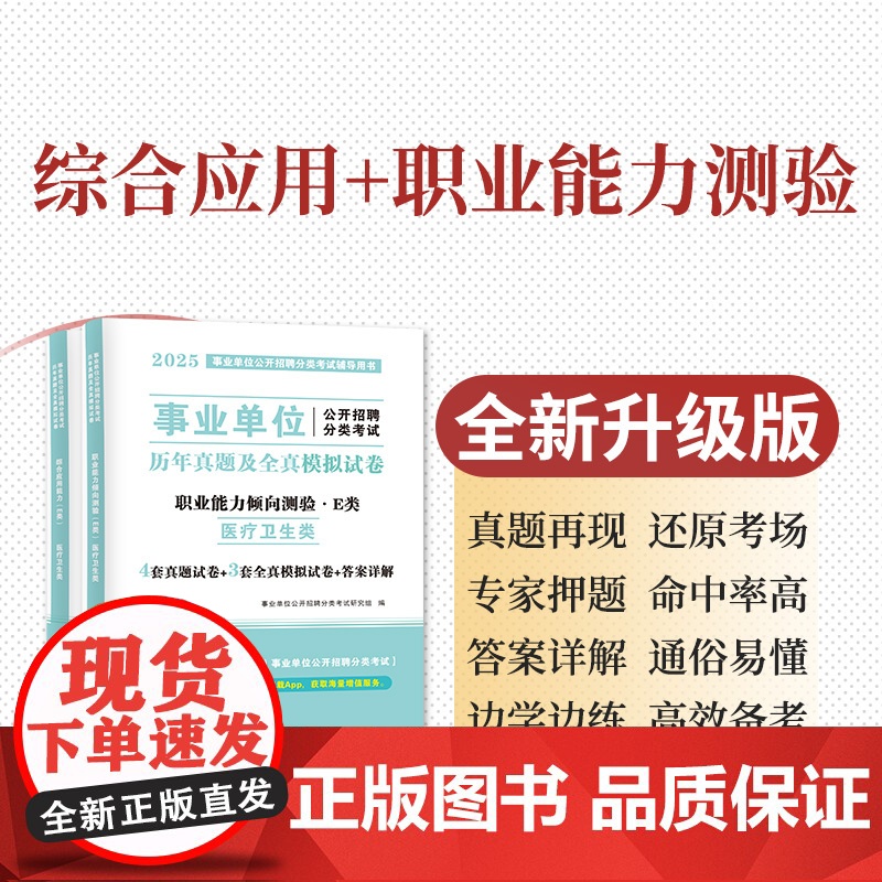 2025事业单位医疗卫生E类试卷2册套装:职业能力倾向测验+综合应用能力高清大图