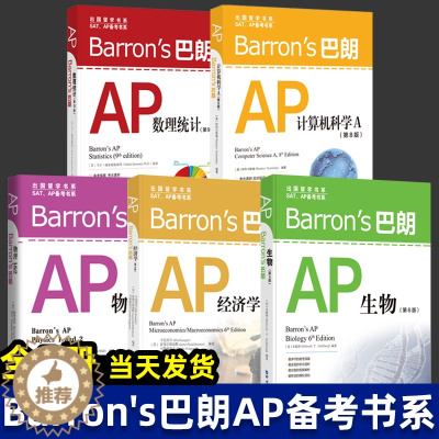 [醉染正版]Barron’s巴朗系列 全套14册 AP物理1&2 SATⅡ数学2 SATII物理 巴朗AP微积分 巴朗A