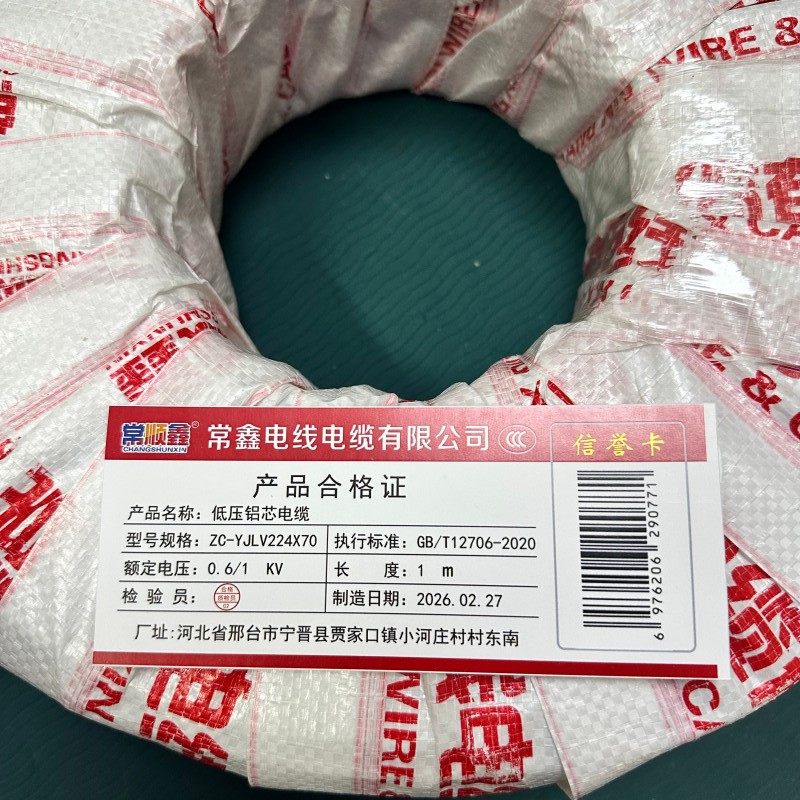 常顺鑫 低压铝芯电缆ZC-YJLV22 4×70 米高清大图