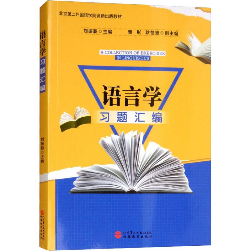 醉染图书语言学习题汇编9787563737765高清大图