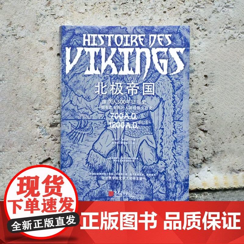 北极帝国 从海盗到国王——维京人500年征服史 看北欧海盗如何成为黑暗时代的权力主宰 法兰西学院文学奖得主作品 欧洲历史图片