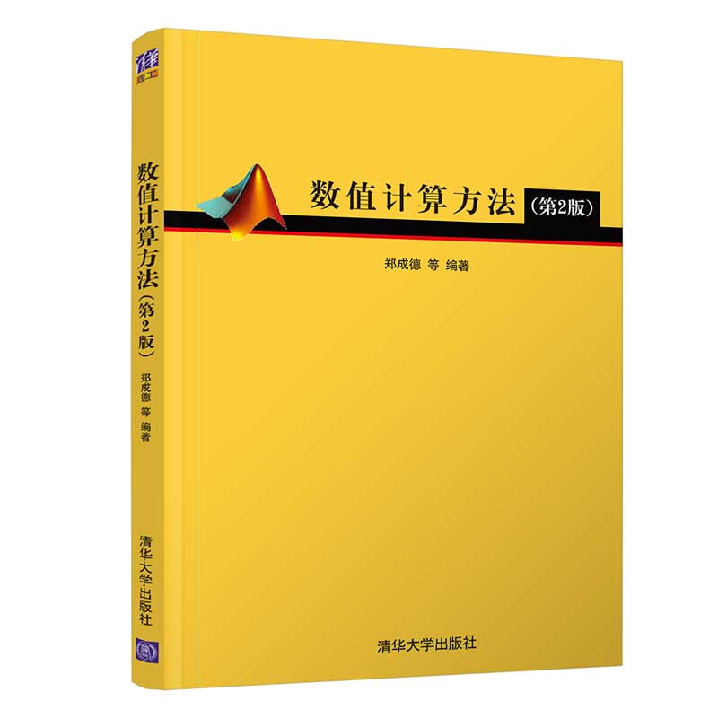 正版新书]数值计算方法(第2版)郑成德9787302561910高清大图