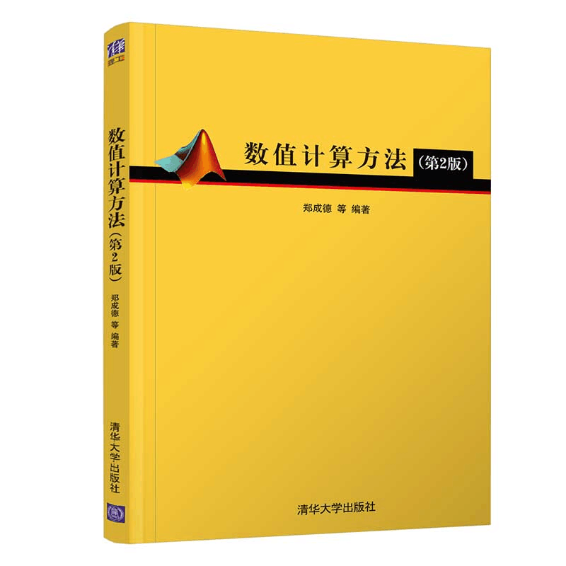 正版新书]数值计算方法(第2版)郑成德9787302561910图片