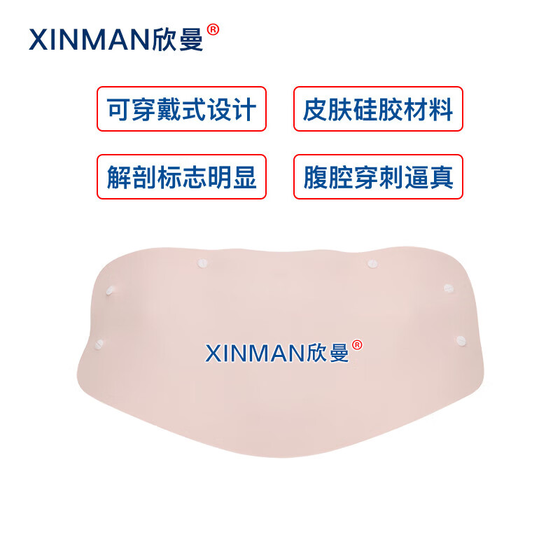 欣曼科教 穿戴式腹腔穿刺模拟训练模块 腹腔穿刺操作练习模型 标准款XM-FQM01高清大图