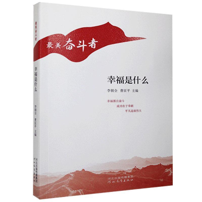 正版新书](文学)最美奋斗者:幸福是什么李朝全 曹征平9787554
