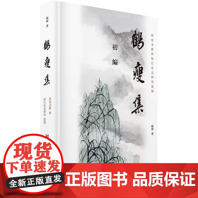 鹤瘦集初编 经史文献与松江史志研究丛稿杨坤著作上海书店出版社子史之学古史文献二重论证中国文学高清大图