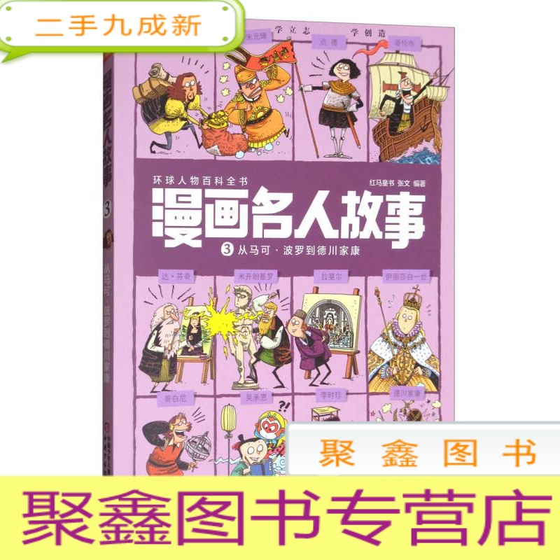 正 九成新环球人物百科全书·漫画名人故事3:从马可·波罗到德川家康