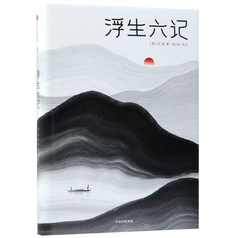 [新华书店旗舰店]正版 浮生六记(精)