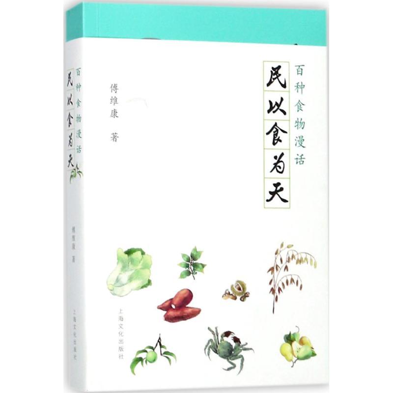 正版新书】民以食为天:百种食物漫话傅维康9787553507538