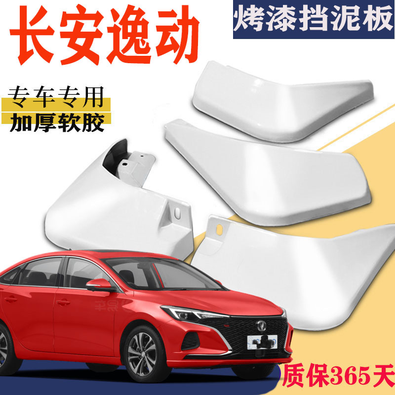 上山豹 适用于长安逸动plus挡泥板专用前后原装2020款百万版改原厂蓝鲸版