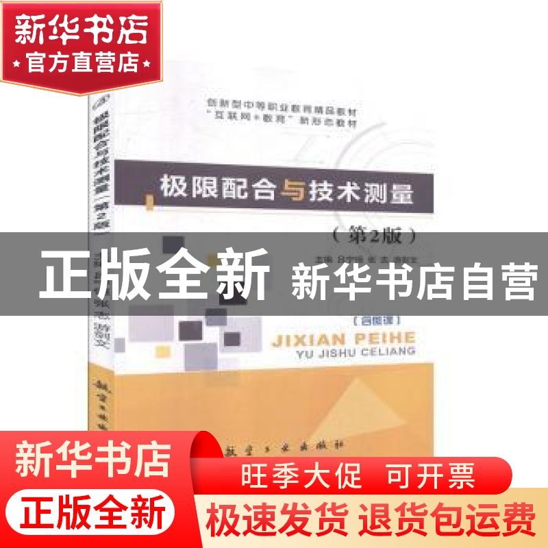 正版 极限配合与技术测量 吕宁恒,张志,游剑文 中航出版传媒有限