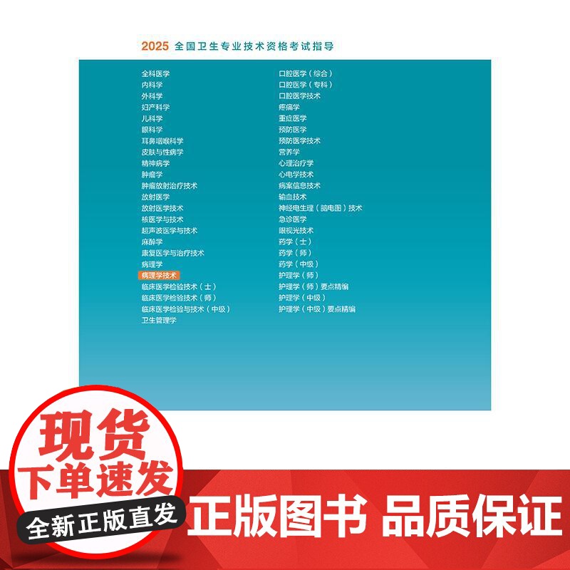 人卫版2025病理学技术考试指导士师中级通用人卫出版社全国卫生技术专业资格考试专业代码106 208 380人民卫生出版高清大图