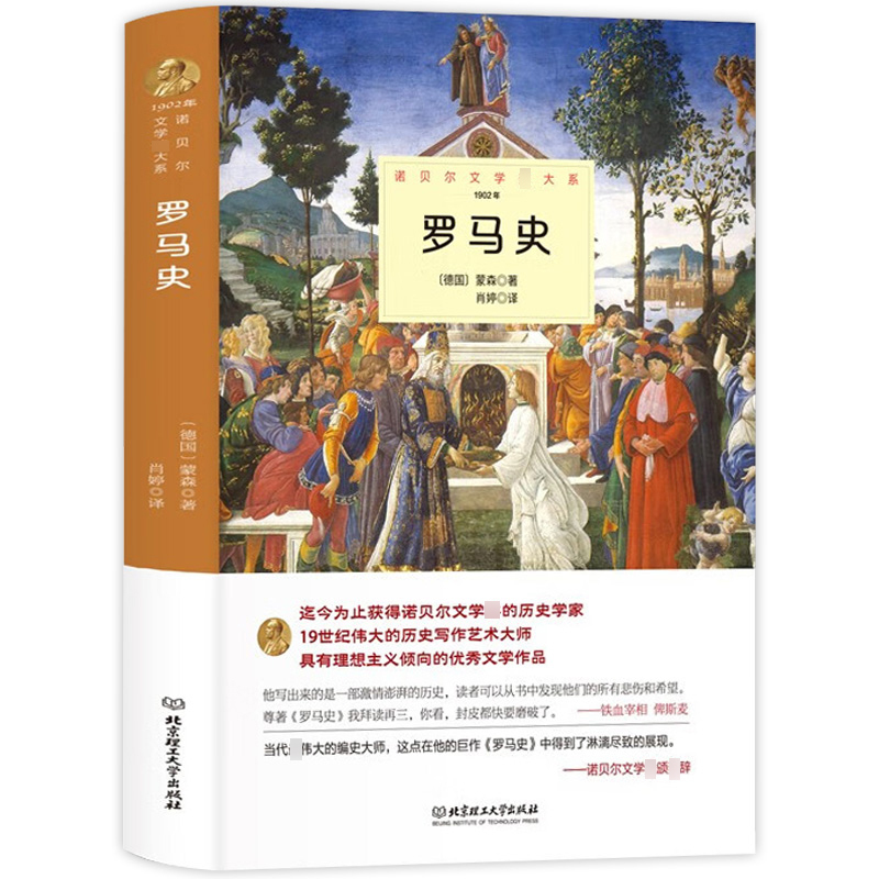 [正版]罗马史 蒙森原著完整无删减中外全译本 诺贝尔文学奖书系外国文学一部激情澎湃的历史知识读物 世界文学名著书籍
