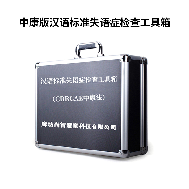 尚智慧童 中康版(CRRCAE)汉语标准失语症评估管理系统V2.0 专业版便携套装早教教具高清大图