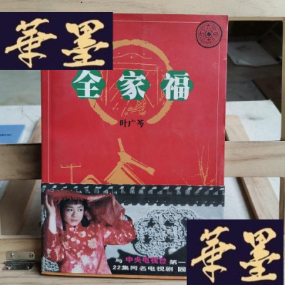 《正版旧书全家福y-d-s-d_485》叶广芩著【摘要 书评 在线阅读】-苏宁