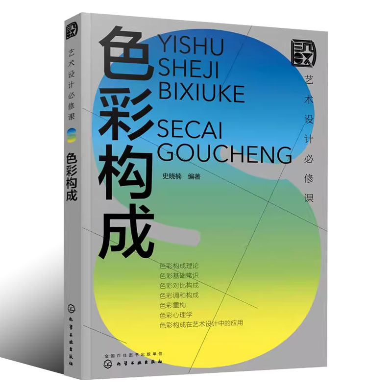 [正版]艺术设计必修课 色彩构成 化学工业出版社 美术平面排版构成版式设计师基础原理理论类入门精通书籍高清大图