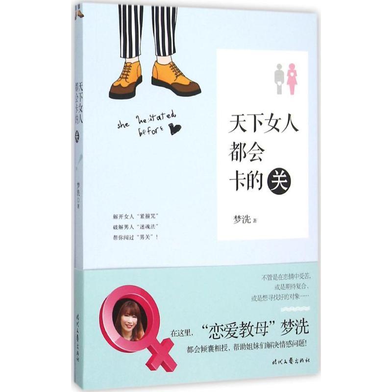 正版新书]天下女人都会卡的关梦洗9787538748666高清大图