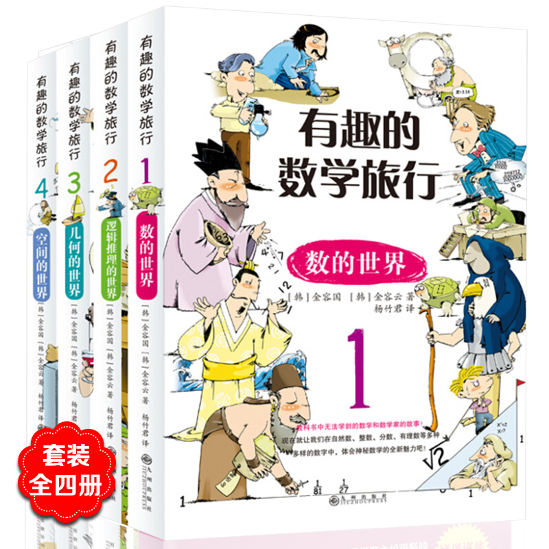 [醉染正版]有趣的数学旅行数的世界等 (全4册)7-10岁一二三四五六年级小学生科普百科数学读物 11-14岁青少年优秀高清大图